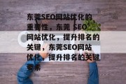 东莞SEO网站优化的重要性,东莞 SEO网站优化,提升排名的关键,东莞SEO网站优化,提升排名的关键要素 东莞SEO网站优化的重要性,东莞 SEO网站优化,提升排名的关键,东莞SEO网站优化,提升排名的关键要素