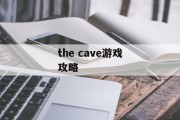 the cave游戏攻略