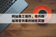 网站美工插件,提升网站视觉效果的秘密武器 网站美工插件,提升网站视觉效果的秘密武器