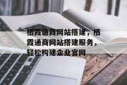 栖霞通商网站搭建,栖霞通商网站搭建服务,轻松构建企业官网 栖霞通商网站搭建,栖霞通商网站搭建服务,轻松构建企业官网