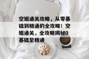 空姐通关攻略，从零基础到精通的全攻略！空姐通关，全攻略揭秘0基础至精通