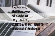 Exploring the Password Code of My Heart,挖掘我心密码,隐藏在代码背后的秘密故事