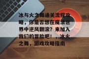冰与火之舞通关流程攻略,你是否想在魔法世界中逆风翻滚?来加入我们的冒险吧!,冰火之舞,游戏攻略指南