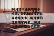 10月地牢通关攻略手机版，带你破解我的世界地牢关卡！解开我的世界地牢关卡，10月攻略通关指南手游版