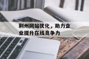 荆州网站优化，助力企业提升在线竞争力