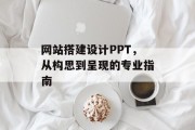 网站搭建设计PPT,从构思到呈现的专业指南 网站搭建设计PPT,从构思到呈现的专业指南