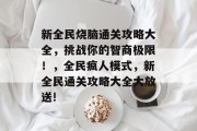 新全民烧脑通关攻略大全,挑战你的智商极限!,全民疯人模式,新全民通关攻略大全大放送!