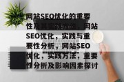 网站SEO优化的重要性及其实践方法,网站SEO优化,实践与重要性分析,网站SEO优化,实践方法,重要性分析及影响因素探讨 网站SEO优化的重要性及其实践方法,网站SEO优化,实践与重要性分析,网站SEO优化,实践方法,重要性分析及影响因素探讨