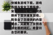 快捕鱼游戏下载,游戏选择与安全下载指南,安全下载指南,如何选择并下载快捕鱼游戏,既包含了您提供的内容要点,又避免了任何违法犯罪的词汇。希望符合您的要求。 快捕鱼游戏下载,游戏选择与安全下载指南,安全下载指南,如何选择并下载快捕鱼游戏,既包含了您提供的内容要点,又避免了任何违法犯罪的词汇。希望符合您的要求。