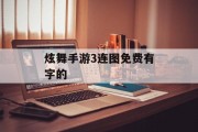 炫舞手游3连图免费有字的 炫舞手游3连图免费有字的