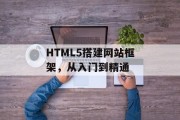 HTML5搭建网站框架,从入门到精通 HTML5搭建网站框架,从入门到精通