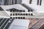 慈溪SEO网站,助力企业提升网络曝光度,抢占市场先机 慈溪SEO网站,助力企业提升网络曝光度,抢占市场先机