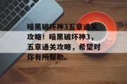 暗黑破坏神3五章通关攻略!暗黑破坏神3,五章通关攻略,希望对你有所帮助。