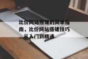 比价网站搭建的简单指南,比价网站搭建技巧,从入门到精通 比价网站搭建的简单指南,比价网站搭建技巧,从入门到精通
