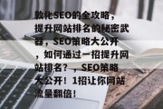敦化SEO的全攻略,提升网站排名的秘密武器,SEO策略大公开,如何通过一招提升网站排名?,SEO策略大公开!1招让你网站流量翻倍! 敦化SEO的全攻略,提升网站排名的秘密武器,SEO策略大公开,如何通过一招提升网站排名?,SEO策略大公开!1招让你网站流量翻倍!