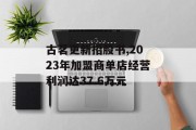 古茗更新招股书,2023年加盟商单店经营利润达37.6万元 古茗更新招股书,2023年加盟商单店经营利润达37.6万元