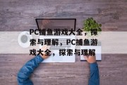 PC捕鱼游戏大全，探索与理解，PC捕鱼游戏大全，探索与理解