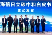 《海信日立碳中和白皮书》重磅发布 深度诠释绿色发展目标、实施路径与成就! 《海信日立碳中和白皮书》重磅发布 深度诠释绿色发展目标、实施路径与成就!