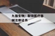 九强生物:取得医疗器械注册证书 九强生物:取得医疗器械注册证书
