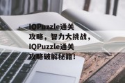 IQPuzzle通关攻略,智力大挑战, IQPuzzle通关攻略破解秘籍!