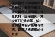 提高网站访问速度和用户体验，策略与技巧，提升网站访问速度，优化代码、压缩图片、减少HTTP请求等，优化网站体验，策略与技巧，提高访问速度的快方法