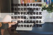 揭秘如何提高手机网站排名优化软件的效能？，提升手机网站排名优化软件效能，秘籍揭秘！，提升手机网站排名优化软件效能的方法揭秘！