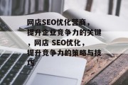 网店SEO优化营商,提升企业竞争力的关键,网店 SEO优化,提升竞争力的策略与技巧 网店SEO优化营商,提升企业竞争力的关键,网店 SEO优化,提升竞争力的策略与技巧
