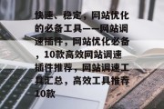 快速、稳定,网站优化的必备工具——网站调速插件,网站优化必备,10款高效网站调速插件推荐,网站调速工具汇总,高效工具推荐10款 快速、稳定,网站优化的必备工具——网站调速插件,网站优化必备,10款高效网站调速插件推荐,网站调速工具汇总,高效工具推荐10款