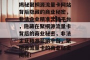 揭秘聚桐源流量卡网站背后隐藏的商业秘密,非法企业精准营销平台,隐藏在聚桐源流量卡背后的商业秘密,非法企业精准营销平台,聚桐源流量卡的商业秘密揭秘! 揭秘聚桐源流量卡网站背后隐藏的商业秘密,非法企业精准营销平台,隐藏在聚桐源流量卡背后的商业秘密,非法企业精准营销平台,聚桐源流量卡的商业秘密揭秘!