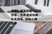 方舟，通关攻略与经验分享，方舟通关攻略，从无到有, 经验心得分享