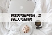 探索天气插件网站,您的私人气象顾问 探索天气插件网站,您的私人气象顾问