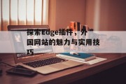 探索Edge插件，外国网站的魅力与实用技巧