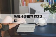 暖暖环游世界192攻略