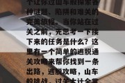逃脱通关攻略,这是一个让你过山车般探索各种谜题、陷阱和难关的完美旅程。当你站在过关之前,先思考一下接下来的任务是什么?这里有一个简单的逃脱通关攻略来帮你找到一条出路,逃脱攻略,山车般挑战,过关大计全掌握!