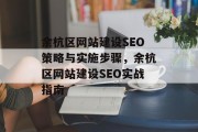 余杭区网站建设SEO策略与实施步骤,余杭区网站建设SEO实战指南 余杭区网站建设SEO策略与实施步骤,余杭区网站建设SEO实战指南