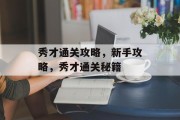 秀才通关攻略,新手攻略,秀才通关秘籍