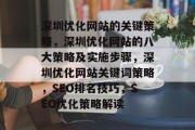 深圳优化网站的关键策略，深圳优化网站的八大策略及实施步骤，深圳优化网站关键词策略，SEO排名技巧，SEO优化策略解读