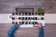 冰与火之歌通关攻略最新—快速通关秘籍,冰与火之歌通关秘籍 冰与火之歌通关攻略最新—快速通关秘籍,冰与火之歌通关秘籍