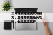 三分钟英雄通关攻略图文,三分钟英雄通关攻略,全程高清解析