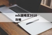 nds游戏王2010攻略