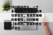 SEO网站优化，一个系统性的方法论，搜索引擎优化，系统性策略的重要性，SEO策略，系统的、全面的优化方法论