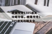 糖果传奇1385通关攻略分享,糖果传奇1385通关攻略大全