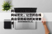 网站SEO是什么?,网站优化,让您的在线商店获得成功的关键要素 网站SEO是什么?,网站优化,让您的在线商店获得成功的关键要素
