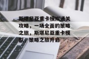 斯堪尼亚重卡模拟通关攻略，一场全面的策略之旅，斯堪尼亚重卡模拟，策略之旅开启