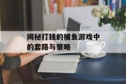 揭秘打钱的捕鱼游戏中的套路与策略