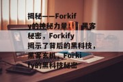 揭秘——Forkify的神秘力量!,黑客秘密,Forkify揭示了背后的黑科技,黑客玄机,Forkify的黑科技秘密 揭秘——Forkify的神秘力量!,黑客秘密,Forkify揭示了背后的黑科技,黑客玄机,Forkify的黑科技秘密