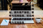 优化一个网站,提升用户体验的关键,优化网站,提升用户体验,策略与实践指南,优化网站,提升用户体验的策略与实践指南 优化一个网站,提升用户体验的关键,优化网站,提升用户体验,策略与实践指南,优化网站,提升用户体验的策略与实践指南