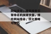 网站优化，提高搜索引擎排名的关键步骤，提升网站排名，优化策略与技巧