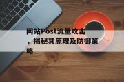 网站Post流量攻击,揭秘其原理及防御策略 网站Post流量攻击,揭秘其原理及防御策略