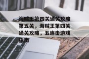 海贼王第四关通关攻略第五关,海贼王第四关通关攻略,五连击游戏指南